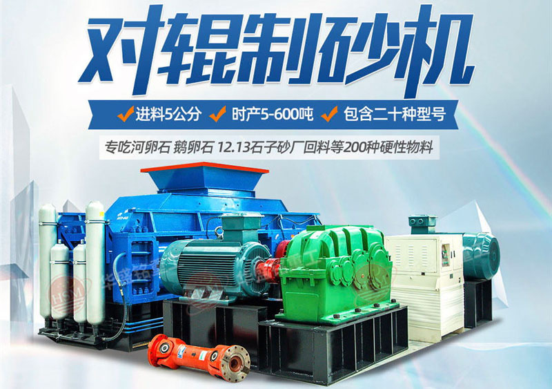 對輥制砂機制砂效果怎么樣，實力廠家推薦